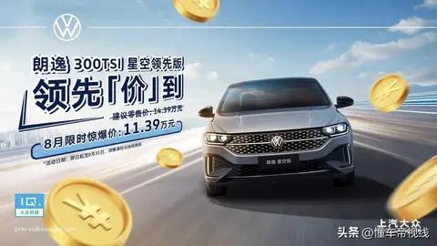 新车|售价14.39万元,上汽大众朗逸新增次顶配上市,1.5T动力