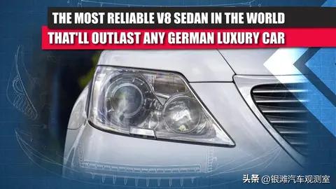 全球最可靠的V8轿车，比任何德国豪华车都耐用