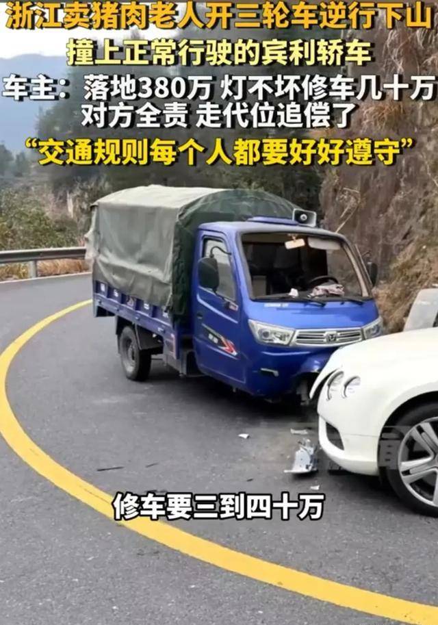 后续!卖猪肉大爷逆行撞到380万宾利:大爷全责,车主回应不原谅