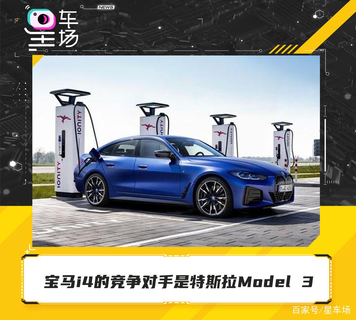宝马i4的竞争对手是特斯拉Model 3