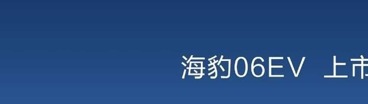 10.98万起!比亚迪海豹06EV上市,天使之眼+云辇重塑10万纯电标杆