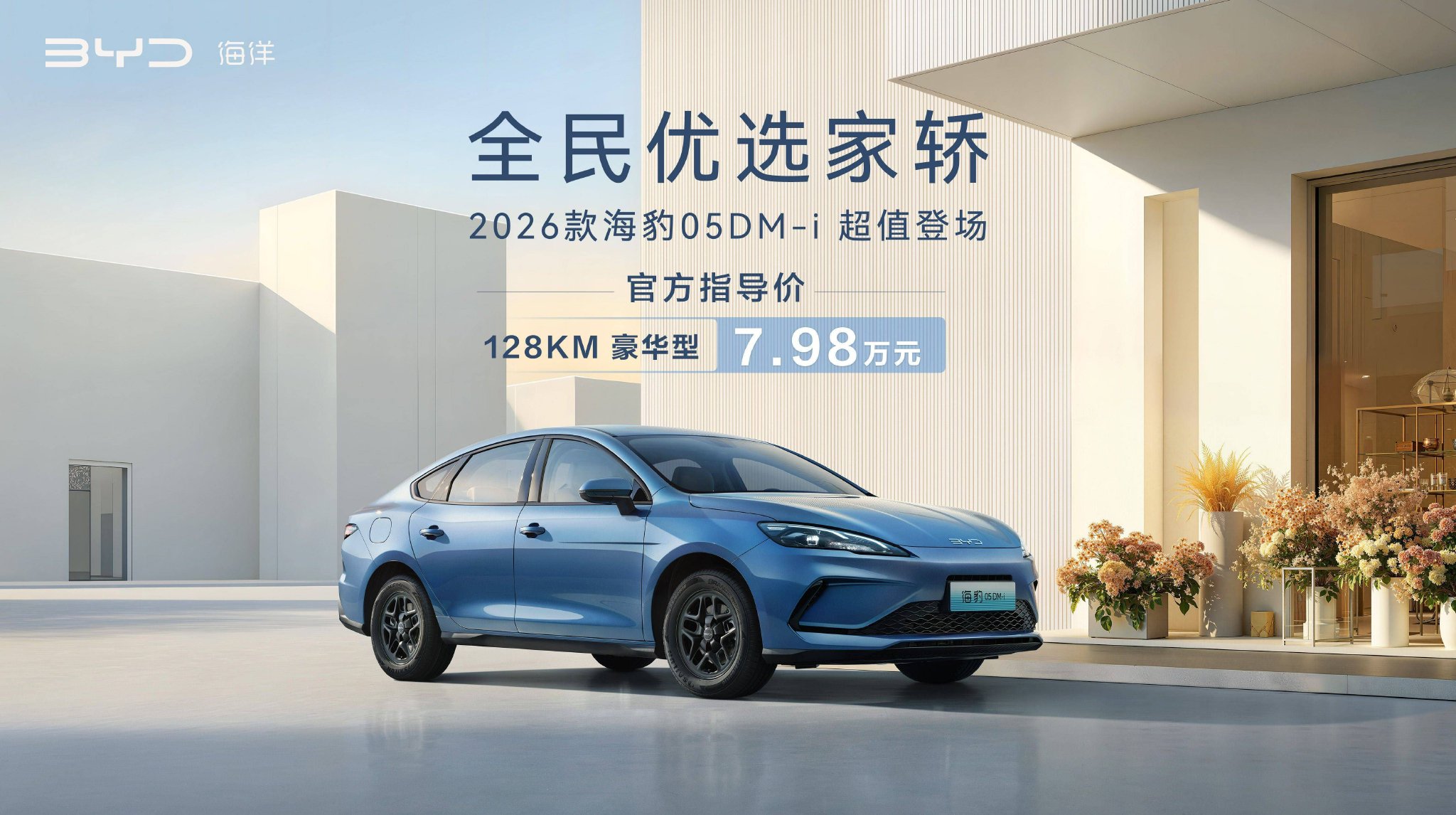 CLTC纯电续航128km,比亚迪2026款海豹05DM-i正式上市