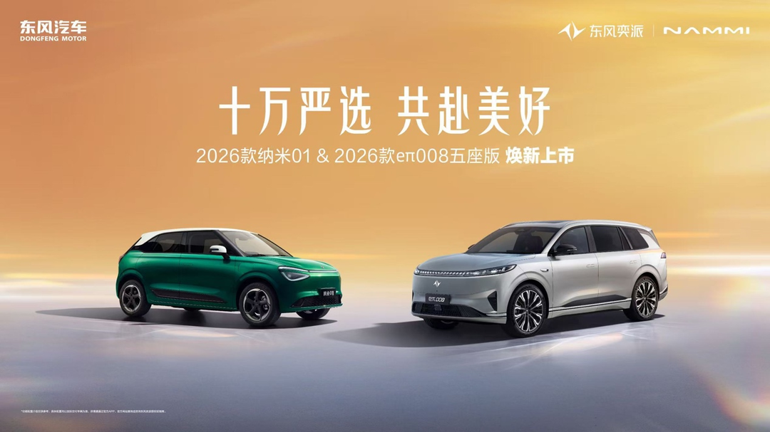 东风奕派2026款纳米01、2026款eπ008五座版高能上市 限时5.88万/15.99万起