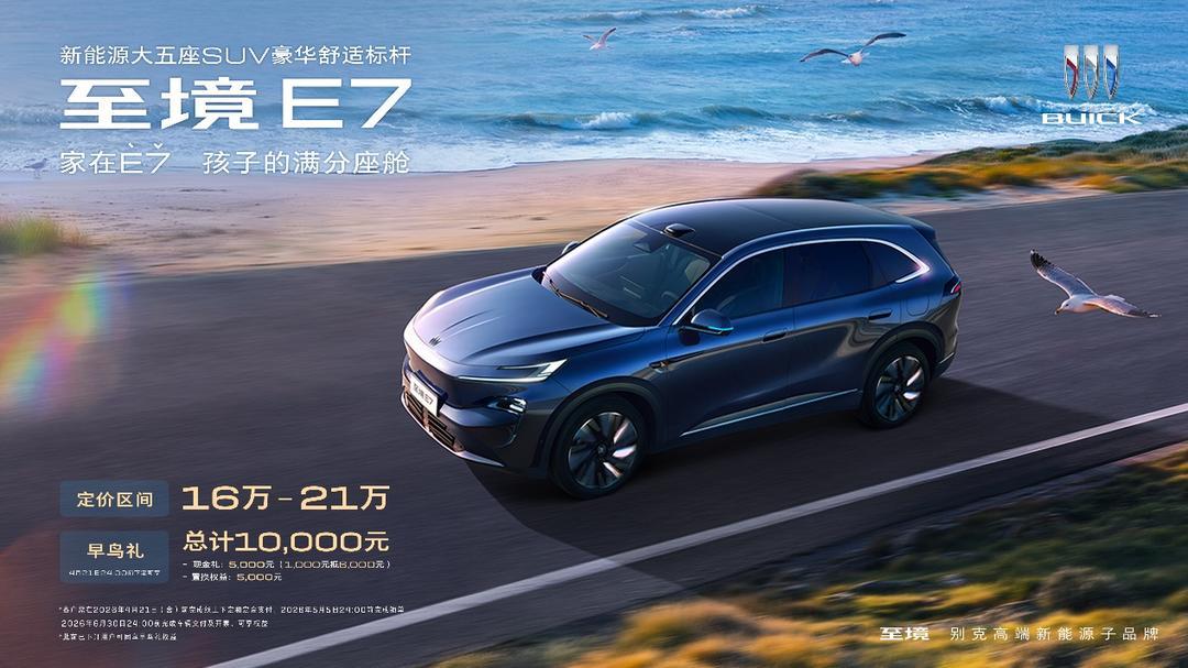 别克至境E7公布三款车型配置,定价区间16万-21万元