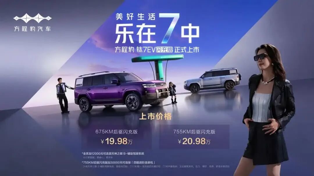 9分钟满电!方程豹钛7 EV:它根本不是硬派越野