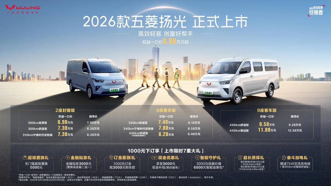 2026款五菱扬光正式上市 新车权益一口价6.98万元起