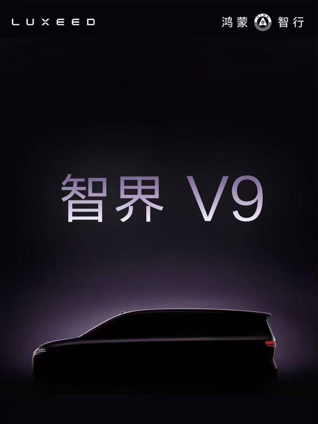 鸿蒙智行首款MPV智界V9将于2026年春天推出 尚界也将推出两款新车-汽车频道-和讯网