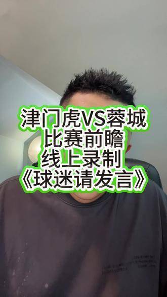 津门虎对阵蓉城，绿茵场上的双城对决