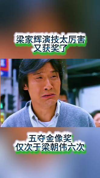 梁家辉再度登顶，演技封神斩获第五座奖杯，紧随梁朝伟六冠之后，稳坐巅峰之位