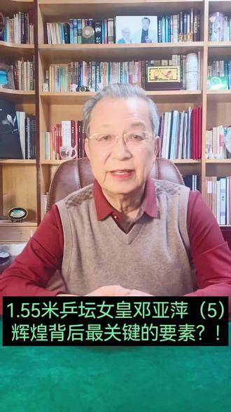 周士渊2067开讲：乒坛女皇邓亚萍（5）——铸就辉煌最核心的支点究竟是什么？