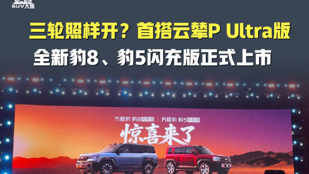 三个轮子照样开？方程豹豹5、豹8闪充版上市！
