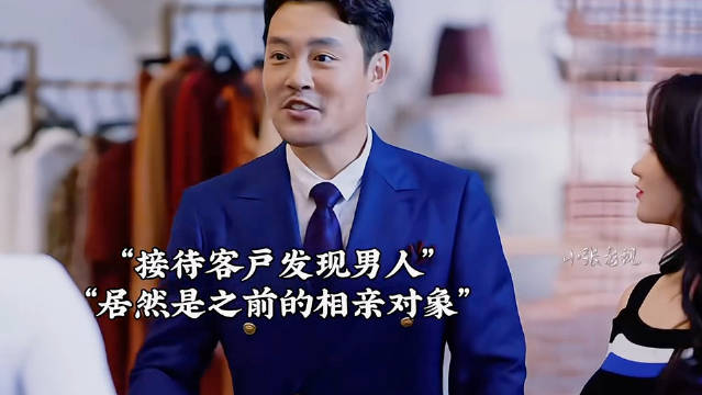 漫妮工作时被相亲男嘲讽、结果被漫妮霸气反击！过程超级解气！ "三十而已 "