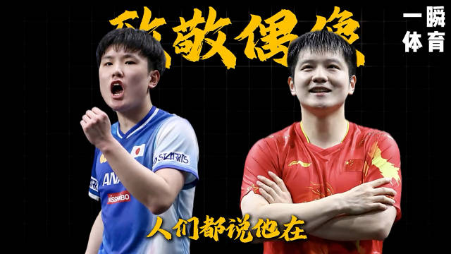 张本智和盛赞马龙樊振东为标杆偶像