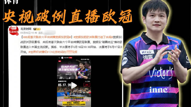 樊振东无排名登德甲引央视破例直播，赞助商激增门票售罄