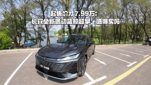 长安全新逸动蓝鲸超擎起售价7.99万