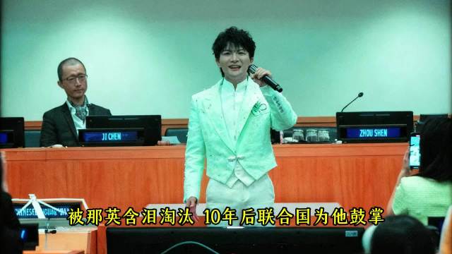 周深十年逆袭从被淘汰到联合国献唱