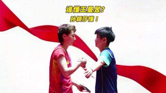 孙颖莎谈王曼昱,对手更是队友