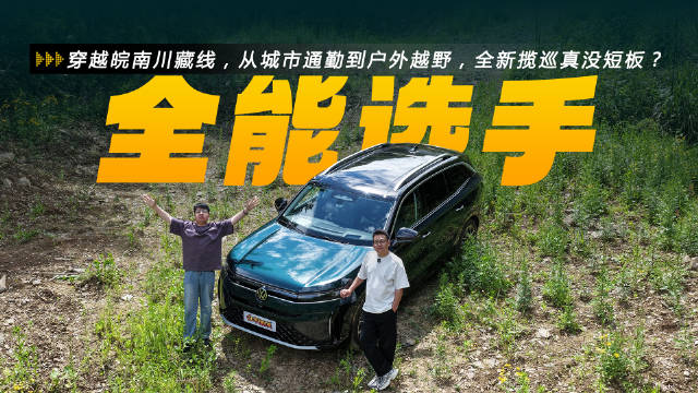穿越皖南川藏线，从城市通勤到户外越野，全新揽巡真没短板？