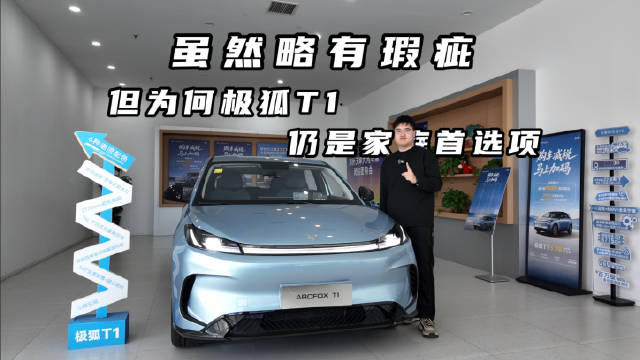 5万起极狐T1家用车安全舒适，全家出行代步首选