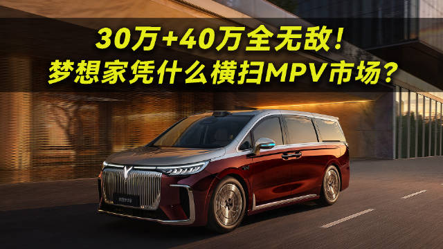 30万+40万全无敌！岚图梦想家凭什么横扫MPV市场？
