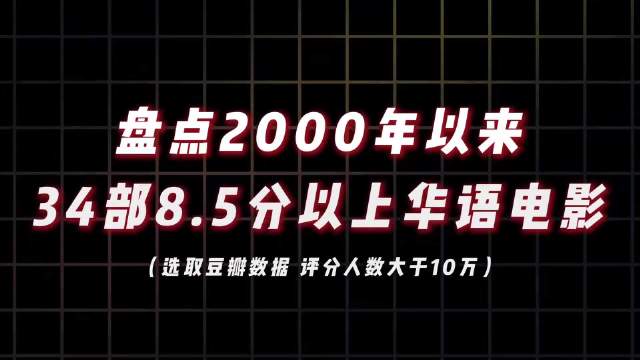 2000年以来34部华语高分电影盘点
