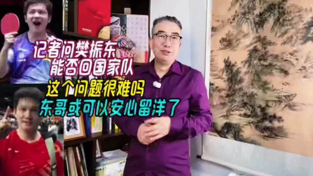 记者问樊振东能否回国家队，这个问题很难吗，东哥或可以安心了 ，樊振东