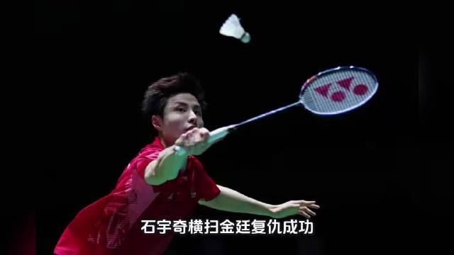 泰国赛石宇奇横扫金廷复仇成功
