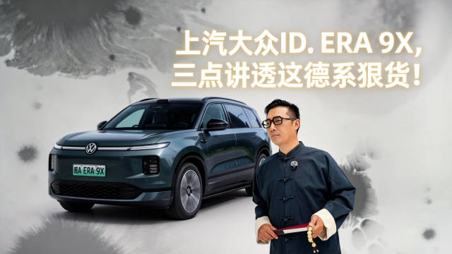 评车风云录之上汽大众ID. ERA 9X，三点讲透这德系狠货！值不值得入手？