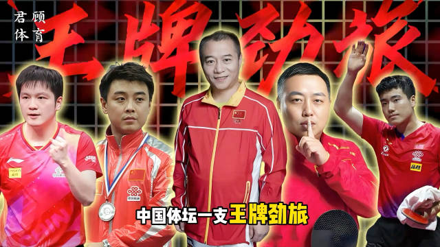 中国体坛的“冠军摇篮” 八一队 王涛 八一精神 铁血传承