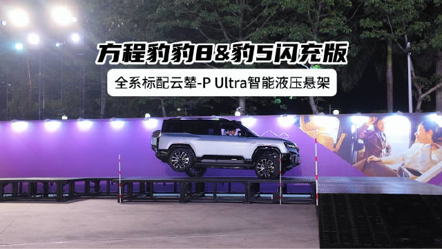 方程豹豹8豹5闪充版上市，5分钟补能9分钟满电