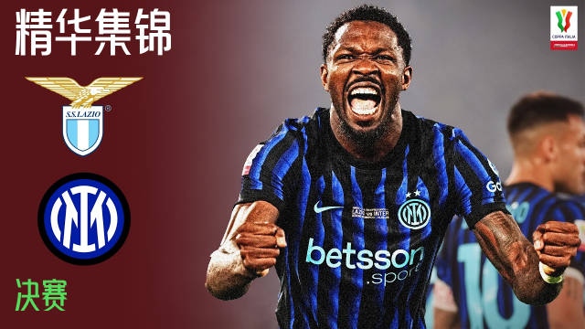劳塔罗建功国米2-0胜拉齐奥，第10次捧意大利杯