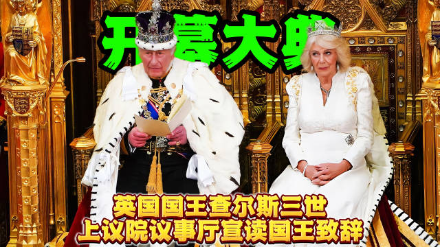 英国国王查尔斯三世在上议院议事厅宣读国王致辞