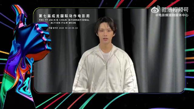 文俊辉助力第七届成龙电影周 武打新生代的含金量仍在上升