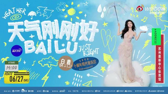 白鹿出道十周年举办音乐见面会，定制礼服亮相