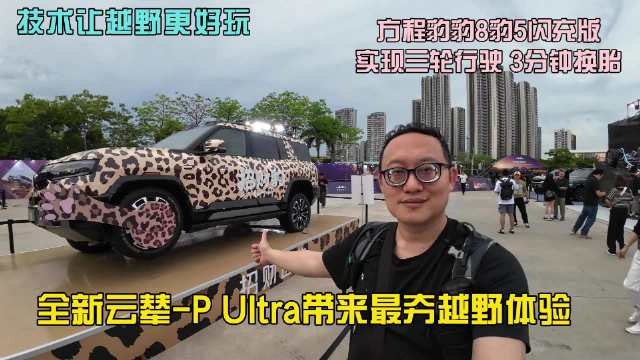 比亚迪方程豹豹8豹5闪充版上市,实现三轮行驶与3分钟换胎
