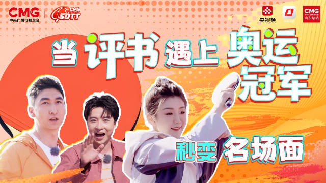 当评书遇上奥运冠军 名场面get