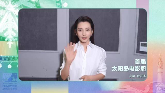 李冰冰助力家乡首届太阳岛电影周