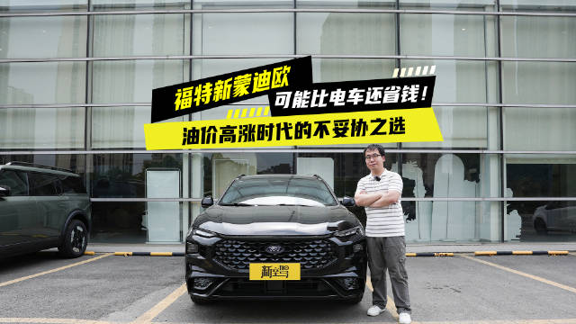 福特新蒙迪欧大马力E混动破解美系车高油耗难题
