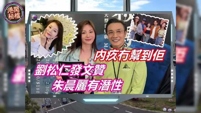 刘松仁向米雪致歉，感恩半世纪荧幕情谊