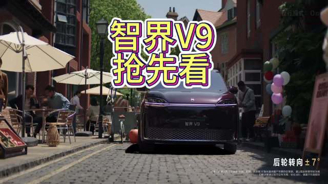 智界V9底盘视频曝光，5.35m转弯半径展现旗舰驾控