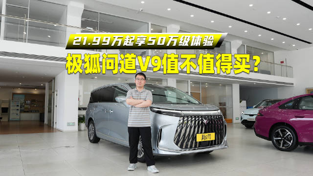 极狐问道V9携十大旗舰价值亮相，破解高端MPV用车痛点