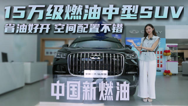 15万级燃油中型SUV 空间配置皆在线 瑞虎9入门版够用吗？