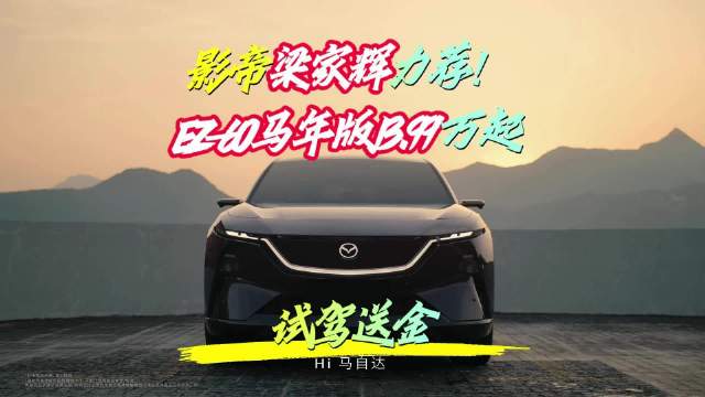 影帝梁家辉力荐！EZ-60马年版13.99万起，智能拉满，试驾送金