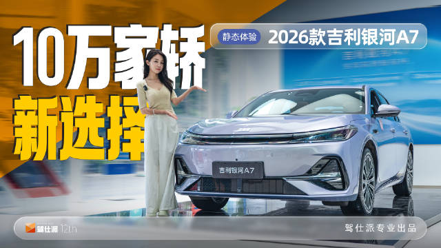 26款吉利银河A7静态体验，10万级家用轿车全能之选