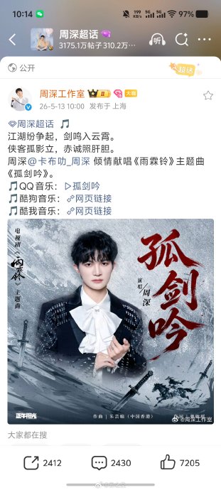 周深献唱《雨霖铃》展昭战歌，一曲《孤剑吟》激活九年武侠梦