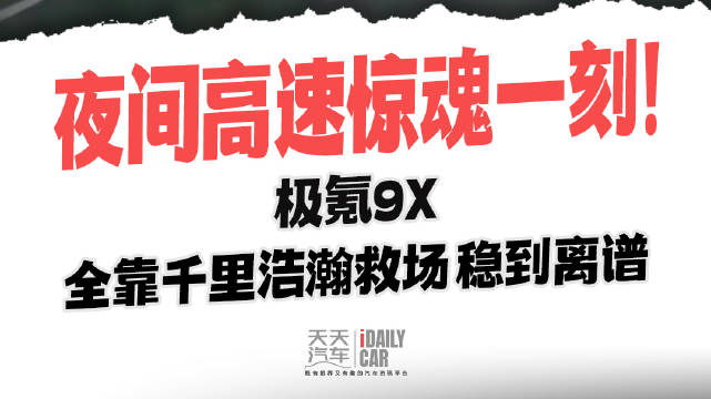 夜间高速惊魂一刻！极氪9X全靠千里浩瀚救场 稳到离谱