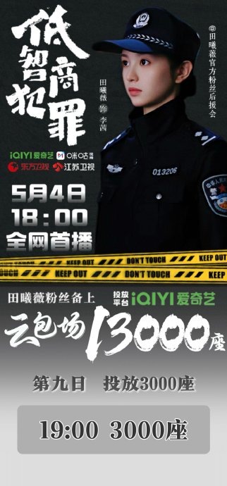 田曦薇诗意告别《低智商犯罪》女警角色