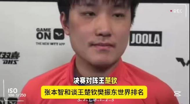 张本智和称世界排名需长期保持前三才作数