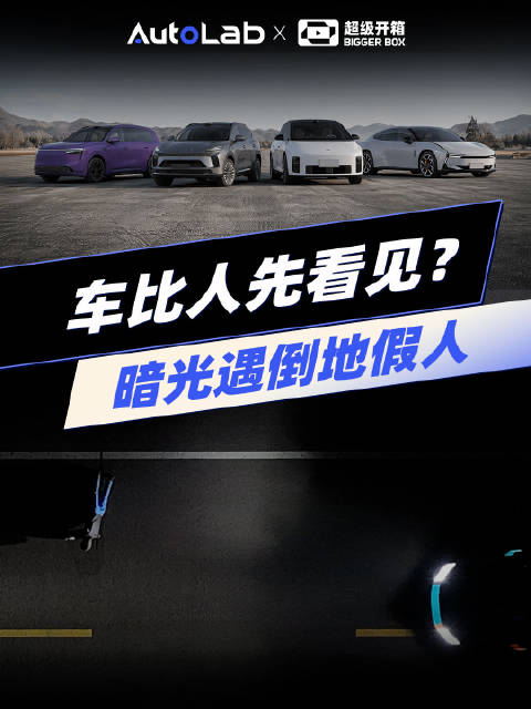 理想问界小鹏星途四车成功避让隐形假人