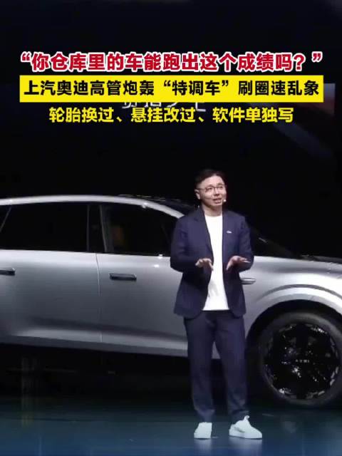奥迪高管炮轰国产新势力刷圈速造假